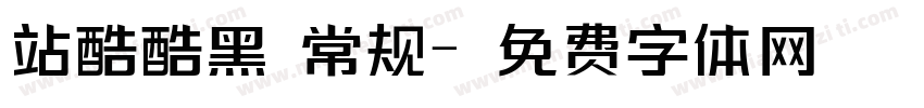 站酷酷黑 常规字体转换